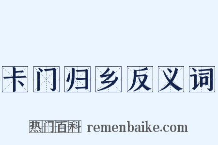 卡门归乡反义词是什么意思的图片